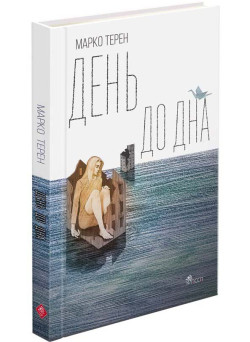 День до дна Марко Терен АССА