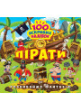 Розвиваймо фантазію. Пірати Торсiнг Шипарьова 100 яскравих наліпок