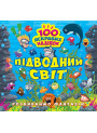 Розвиваймо фантазію. Підводний світ Торсiнг Шипарьова 100 яскравих наліпок