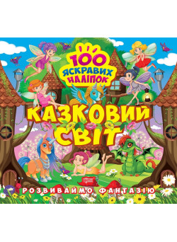 Розвиваймо фантазію. Казковий світ Торсiнг Шипарьова 100 яскравих наліпок