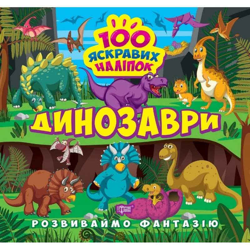 Розвиваймо фантазію. Динозаври Торсiнг Шипарьова 100 яскравих наліпок