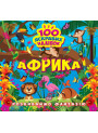 Розвиваймо фантазію. Африка Торсiнг Шипарьова 100 яскравих наліпок