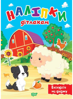 Наліпки дітлахам. Екскурсія на ферму Торсiнг Шипарьова