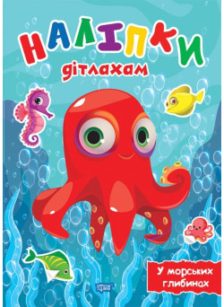Наліпки дітлахам. У морських глибинах. Торсiнг Шипарьова