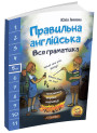 Правильна англійська. Вся граматика. 5 клас Нью Тайм Ю. Іванова