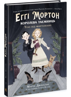 Еґґі Мортон. Королева таємниць. Тіло під фортепіано. Книга 1 Марта Джоселін Ранок
