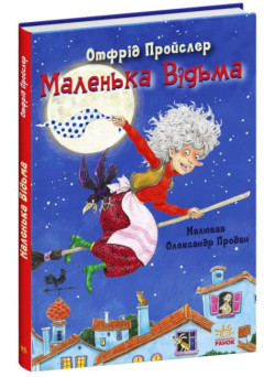 Книга Маленька Відьма Отфрід Пройслер Ранок