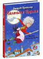 Книга Маленька Відьма Отфрід Пройслер Ранок