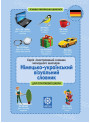 НУШ Німецько-український візуальний словник в малюнках Весна для початкової школи (с транслітерацією) Зебницька