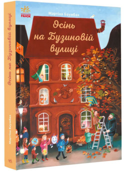 Книга Осінь на Бузиновій вулиці Мартіна Баумбах Ранок