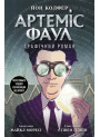 Книга Артеміс Фаул. Графічний роман Колфер Йон Ранок