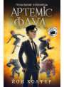 Артеміс Фаул. Книга 1 Колфер Йон Ранок