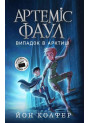 Артеміс Фаул. Випадок в Арктиці. Книга 2 Колфер Йон Ранок