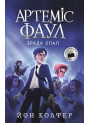 Артеміс Фаул. Зрада Опал. Книга 4 Колфер Йон Ранок