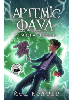 Артеміс Фаул. Утрачена колонія. Книга 5 Колфер Йон Ранок