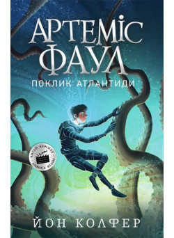 Артеміс Фаул. Поклик Атлантиди. Книга 7 Колфер Йон Ранок