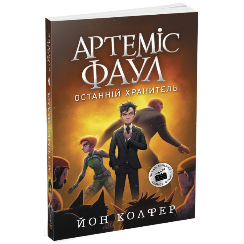Артеміс Фаул. Останній хранитель. Книга 8 Колфер Йон Ранок