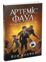Артеміс Фаул. Останній хранитель. Книга 8 Колфер Йон Ранок
