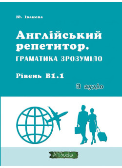 Англійський репетитор Нью Тайм Граматика зрозуміло. Рівень В1.1 + аудіо Юлія Іванова