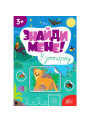 Книга з наліпками Знайди мене! У зоопарку УЛА