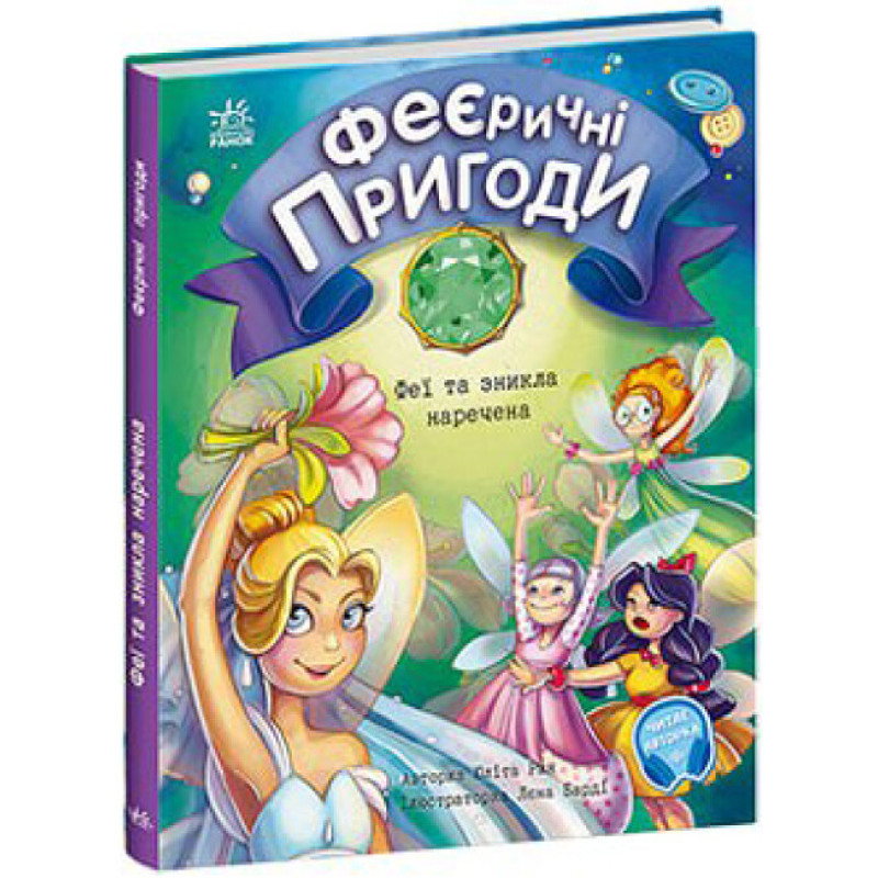 Феєричні пригоди. Феї та зникла наречена Ранок Ран Юліта