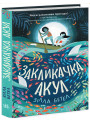 Книга Закликачка акул Ранок Зілла Бетел