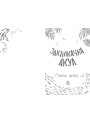 Книга Закликачка акул Ранок Зілла Бетел