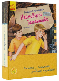 Неймовірні детективи. Частина 3 Ранок Нестайко В.З.