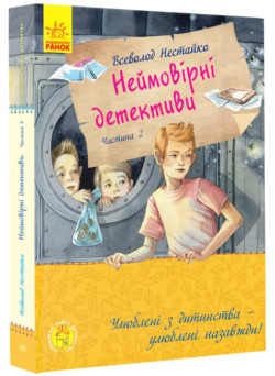 Неймовірні детективи. Частина 2. Ципа зникає вруге Ранок Нестайко В.З.