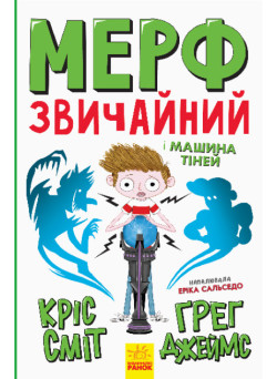 Мерф Звичайний і Машина Тіней. Книга 3 Ранок Ґреґ Джеймс