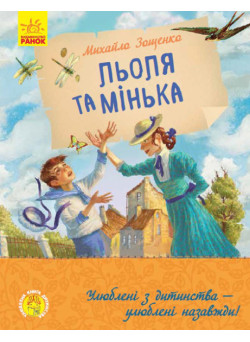 Книга Льоля та Мінька Ранок Зощенко М.
