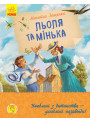 Книга Льоля та Мінька Ранок Зощенко М.