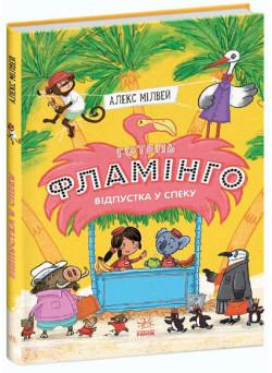 Готель Фламінго. Книга 2. Відпустка у спеку Ранок Алекс Мілвей