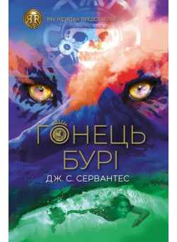 Гонець Бурі. Книга 1 Ранок Дж. С. Сервантес