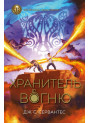 Хранитель вогню. Книга 2 Ранок Дж. С. Сервантес