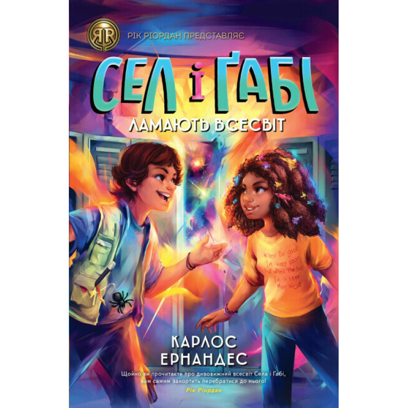 Сел і Ґабі ламають всесвіт. Книга 1 Ранок Карлос Ернандес