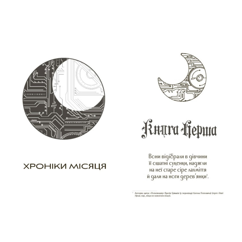 Хроніки Місяця. Сіндер Ранок Марісса Маєр