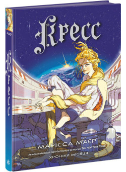 Хроніки Місяця. Кресс Ранок Марісса Маєр