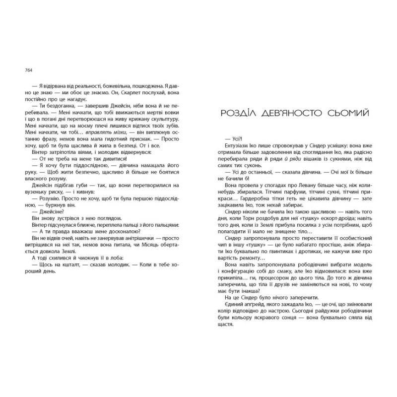 Хроніки Місяця. Вінтер Ранок Марісса Маєр