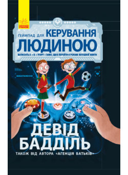Книга Ґеймпад для керування людиною. Агенція батьків. Ранок Девід Бадділь