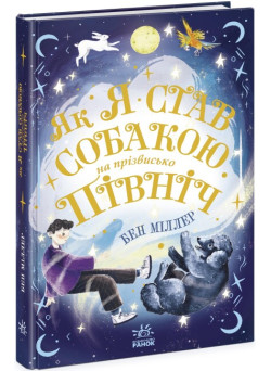 Книга Як я став собакою на прізвисько Північ? Ранок Бен Міллер