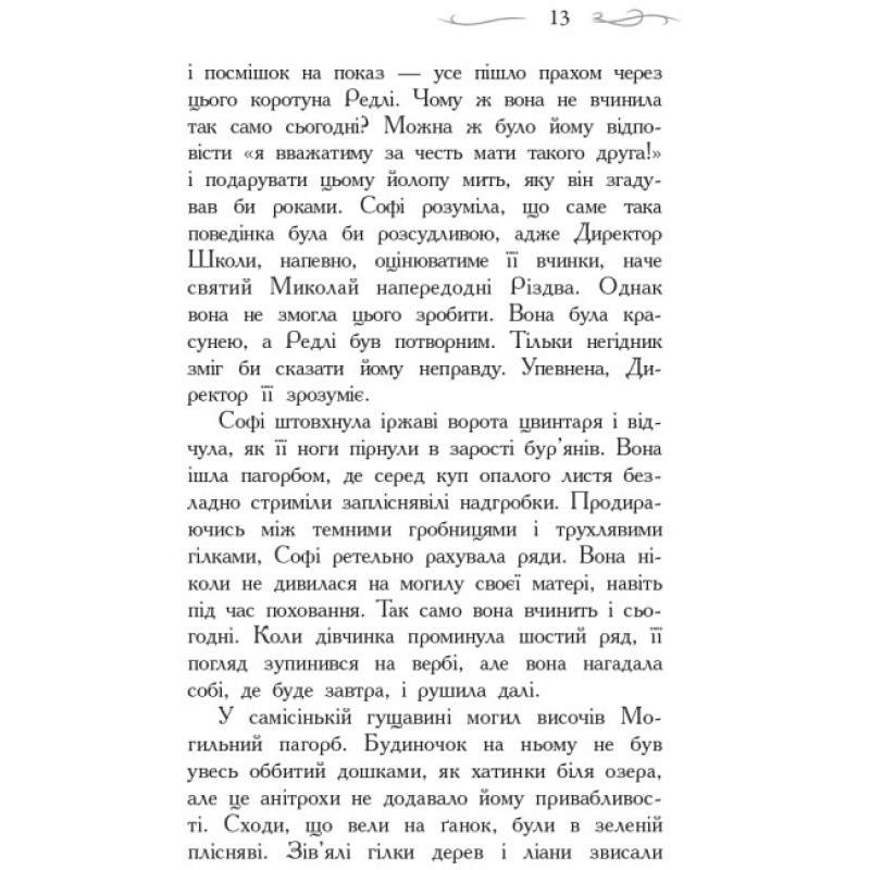 Школа Добра і Зла. Книга 1 Ранок Чейнані Зоман