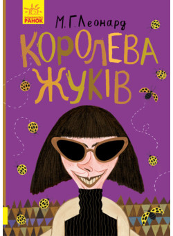 Книга Королева жуків Ранок Леонард М.Г.