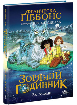 Зоряний годинник. За горами. Книга 2 Ранок Франческа Ґіббонс