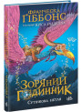Зоряний годинник. Сутінкова нетля. Книга 1 Ранок Франческа Ґіббонс