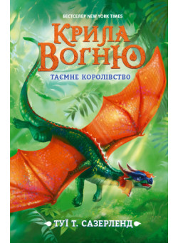 Крила вогню. Таємне королівство. Книга 3 Ранок Туї Т. Сазерленд