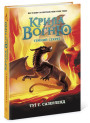 Крила вогню. Темний секрет. Книга 4 Ранок Туї Т. Сазерленд