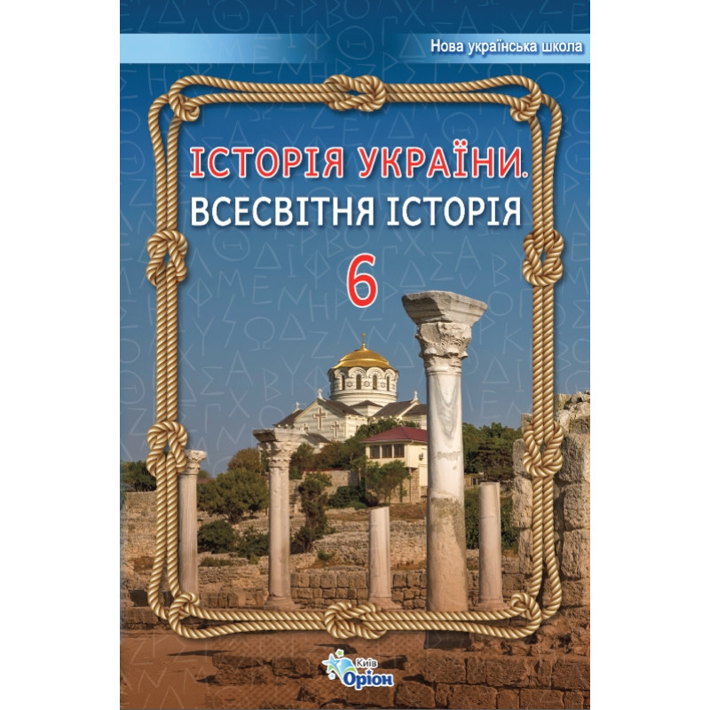 НУШ Підручник Оріон Всесвітня історія. Історія України 6 клас Щупак