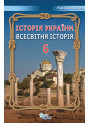 НУШ Підручник Оріон Всесвітня історія. Історія України 6 клас Щупак