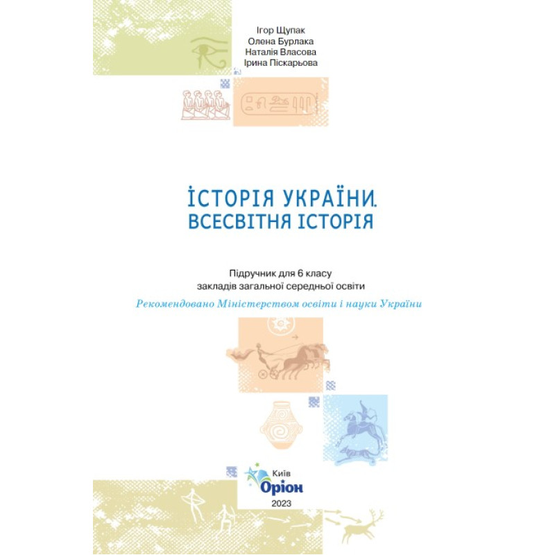НУШ Підручник Оріон Всесвітня історія. Історія України 6 клас Щупак